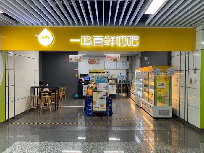 一鸣真鲜奶吧-(凤起路地铁站店